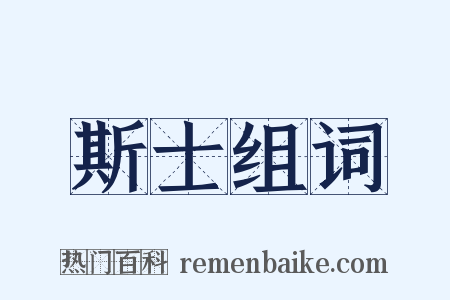 斯士组词是什么意思的图片